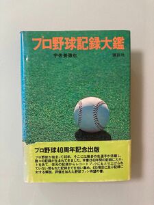 プロ野球記録大鑑 1936-1976年 プロ野球　宇佐美徹也　レア物　永久保存版 講談社　刊行年1977 昭和52年