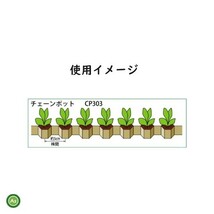 ニッテン チェーンポット CP304 150冊入 簡易移植器ひっぱりくん用_画像2