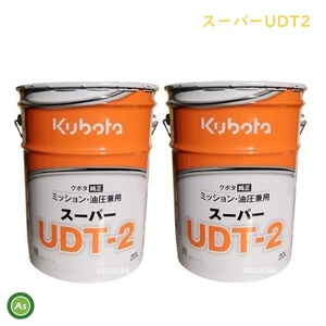 クボタ純オイル 20L缶 スーパーUDT2 ミッション・油圧兼用 農業機械用ミッションオイル ２缶セット