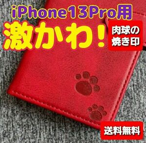 iPhone13Pro用 スマホケース アイホンケース 本革 手帳型 レザーケース カード収納 マグネット 定期券入れ レッド 赤