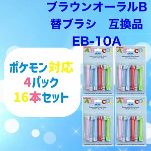 ポケモン対応　子供用　 ブラウンオーラルB 替えブラシ 互換 BRAUN Oral-B 電動歯ブラシ　EB-10A