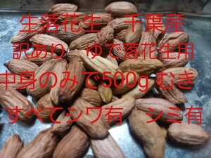 訳あり　生落花生　剥き　むいてある　中身のみで500g 千葉県産　シミやシワあり　即決有　送料無料　ゆうパケット発送 (検1kg)