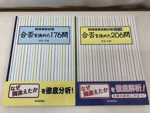 【B-2】　　医師国家試験対策 合否を決めた176問/206問 2冊セット その2