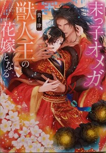 10月発行『末っ子オメガ、獣人王の花嫁となる』　　　 貴津/ 角川ルビー文庫