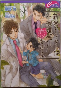 10月発行『新米ドクターは不機嫌パパに恋をする』　　 星野伶/セシル