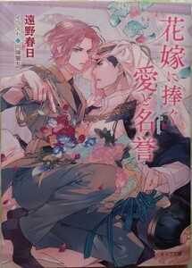 10月発行『花嫁に捧ぐ愛と名誉　砂楼の花嫁５』 　遠野春日 /キャラ文庫