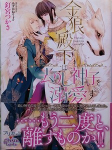 5月発行『金狼殿下は去りし神子を溺愛す』　　釘宮つかさ /プリズム文庫