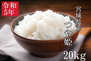 令和五年産　つや姫　20kg