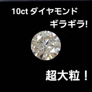 【中央宝石研究所鑑定書付】超激安！ 希少！ 10.031ct Lカラー GOOD 天然 ダイヤモンド ルース