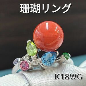 【鑑別書付】鮮やか 珊瑚 カラーストーン ダイヤモンド K18 WG ホワイトゴールド マルチカラー リング 指輪 3月誕生石