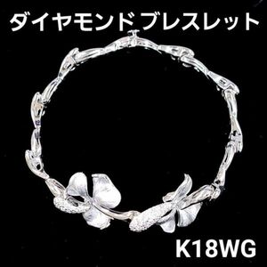 【鑑別書付】エレガント！ 0.5ct 天然 ダイヤモンド K18 WG ホワイトゴールド 18金 ブレスレット 4月誕生石