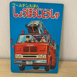 【古本】ゴールデンえほん しょうぼうじどうしゃ　（消防車・しょうぼうしゃ ）