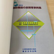 【古本】目で見る　消防機器の故障事例集　1998年刊　消防車の修理　東京法令出版_画像5