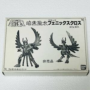 聖闘士星矢 聖闘士聖衣大系 ブラックフェニックスクロス　青銅聖衣 バンダイ　当時物　抽選プレゼント品