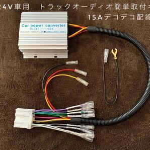 【送料無料】新品24V車用 トラックオーディオ簡単取付キット １５Aデコデコ取付済 トラックやダンプなどに