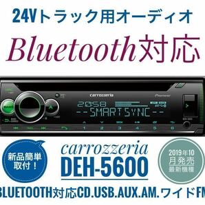 【送料無料】Bluetooth対応！新品24Vオーディオ CD/USB/AM/ワイドFM/AUX デコデコ取付済 カロッツェリアDEH-5600 トラック、ダンプなどにの画像1