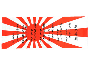 山本五十六　和手ぬぐい「男の修行」◆大日本帝国海軍 連合艦隊 海軍旗 旭日旗