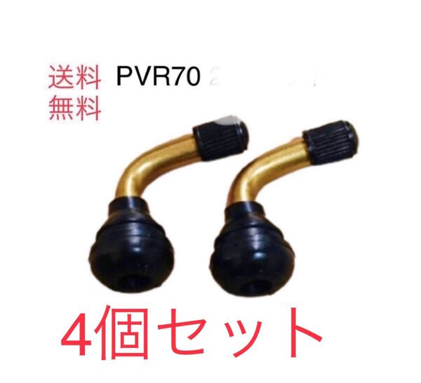 PVR70 4個セット 送料無料 エアーバルブ チューブレスタイヤ