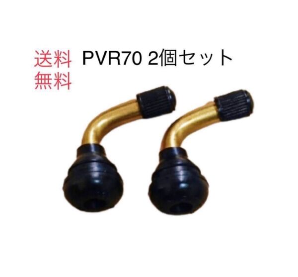 PVR70 2個 送料無料 エアーバルブ チューブレスタイヤ