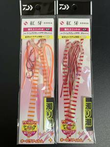 ☆新品未開封☆　ダイワ　DAIWA　紅牙　替えユニットα KP 2色セット②