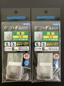 ☆新品未開封☆シマノ　カワハギ糸付鈎 攻掛 30本　 RG-KS3Q　5号　２パック