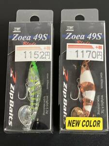 ☆新品未開封☆　ZIPBAITS　ザブラ・ゾエア　49Sブレード　シンキング　229 Gチャートシュリンプ・CH／444 アランチャ・ホワイト.G