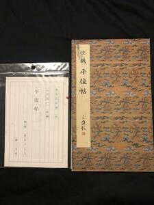 ☆平復帖　西晋　陸機　　原色法帖選35 二玄社　平成元年