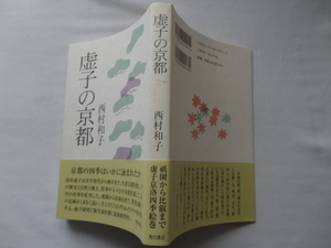直筆ポストカード付き俳人宛サイン本『虚子の京都』西村和子献呈（柏原眠雨宛）署名・直筆ポストカード付き　平成１６年　定価２４７６円