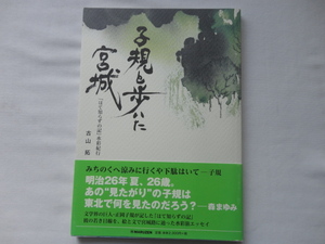 水彩画家サイン本『子規と歩いた宮城　「はて知らずの記」水彩紀行』古山拓署名（漢字・ローマ字）入り　平成２５年　定価２３００円　