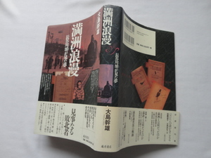 サイン本『満洲浪漫　長谷川濬が見た夢』大島幹雄署名日付入り　平成２４年　初版カバー帯　定価２９４０円　藤原書店