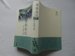 私家版『楽藤庵記』金山藤之助　平成２５年　私家版カバー帯　文學の森