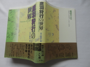 サイン本『鷹羽狩行の世界』鷹羽狩行署名入り　角川書店編　平成１５年　初版カバー帯　定価６０００円　角川書店