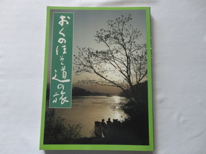 奥の細道３００年記念入場券付き『おくのほそ道の旅』　カセット版おくのほそ道別冊解説書　昭和６０年　日本交通公社出版事業局