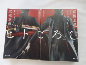 新潮文庫『文庫版　ヒトごろし　上下』京極夏彦　令和２年　初版　新潮社