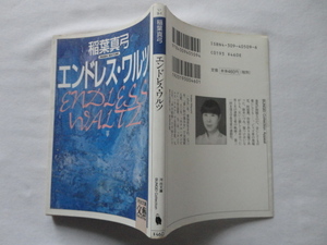 河出文庫文藝コレクション『エンドレス・ワルツ』稲葉真弓　平成９年　初版　河出書房新社