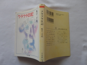 ちくま文庫『クラクラ日記』坂口三千代　平成２４年　筑摩書房