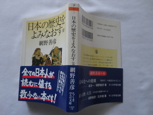 ちくま学芸文庫『日本の歴史をよみなおす（全）』網野善彦　平成２４年　帯　筑摩書房