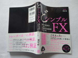 『どシンプルFX　裁量で月収２０３万だった僕が、月収４８万の自動売買に転向した理由』Hiro　令和２年　初版カバー帯　ぱる出版