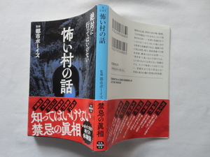 宝島SUGOI文庫『怖い村の話』都市ボーイズ監修　令和４年　初版カバー帯　宝島社