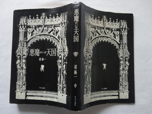 『悪魔のいる天国』星新一　昭和３６年　初版　中央公論社