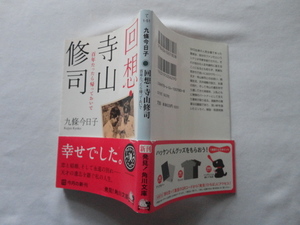 角川文庫『回想・寺山修司　百年たったら帰っておいで』九條今日子　平成２５年　初版カバー帯　KADOKAWA