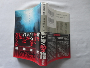 講談社文庫『川の深さは』福井晴敏　平成１５年　初版カバー帯　講談社