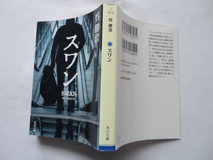 角川文庫『スワン』呉勝浩　令和４年　初版　KADOKAWA