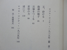 文春文庫『ロマネ・コンティ・一九三五年　六つの短篇小説』開高健　平成１７年　文藝春秋_画像3