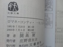 文春文庫『ロマネ・コンティ・一九三五年　六つの短篇小説』開高健　平成１７年　文藝春秋_画像4