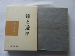 『鐘と遊星』埴谷雄高　昭和５０年　初版函　未來社