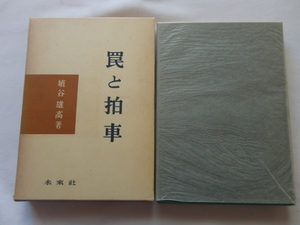 『罠と拍車』埴谷雄高　昭和３７年　初版函　未來社