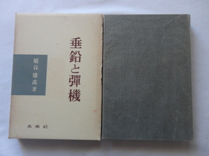『垂鉛と彈機』埴谷雄高　昭和３７年　初版函　未來社