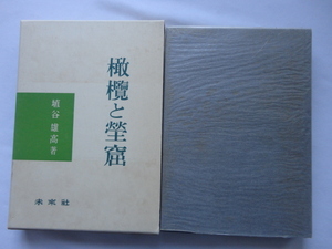 『橄欖と塋窟』埴谷雄高　昭和４９年　函　未來社