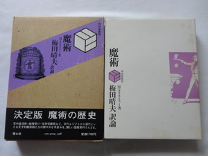 『博物蒐集館　魔術』M・クリストファー　梅田晴夫訳論　昭和５４年　初版函帯　青土社